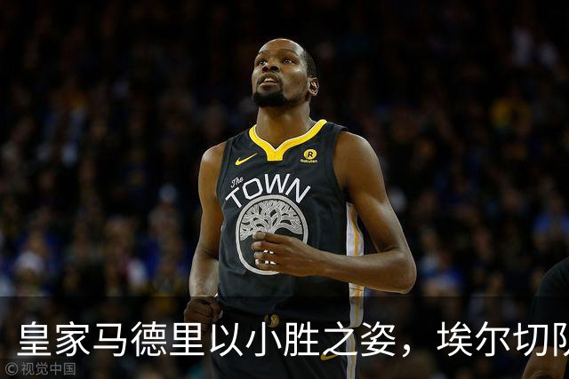 皇家马德里以小胜之姿，埃尔切队心碎球场