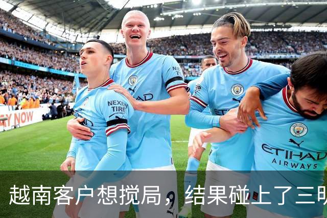 越南客户想搅局，结果碰上了三明治般的厂长！